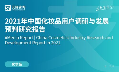 艾媒咨询 2022 2023年中国化妆品行业发展与用户洞察研究报告