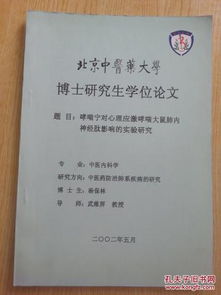 北京中医药大学博士研究生学位论文 题目 哮喘宁对心理应激哮喘大鼠肺内神经肽影响的实验研究